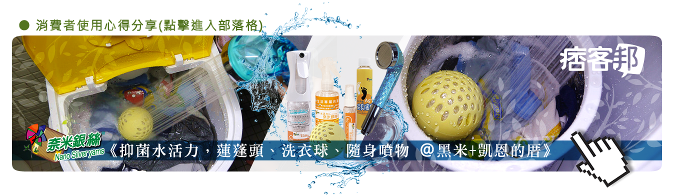 奈米銀絲-抑菌水活力，蓮蓬頭、洗衣球、隨身噴物 @ 黑米+凱恩的厝 :: 痞客邦 PIXNET ::