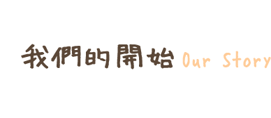 我們的
開始