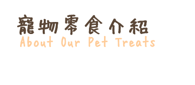寵物零食介紹