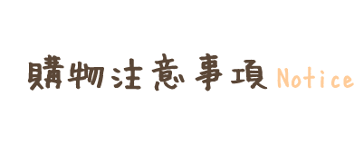 購物注意事項