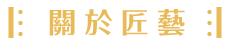 匠藝室內設計