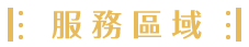 匠藝室內設計