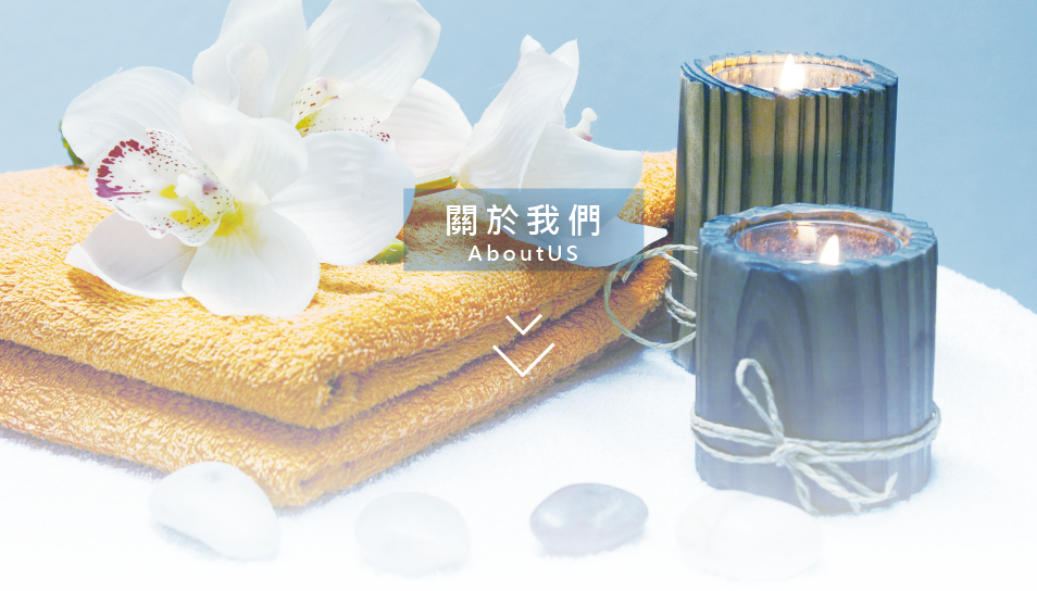 嫦顏道美容經絡健康能量館