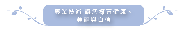 嫦顏道美容經絡健康能量館