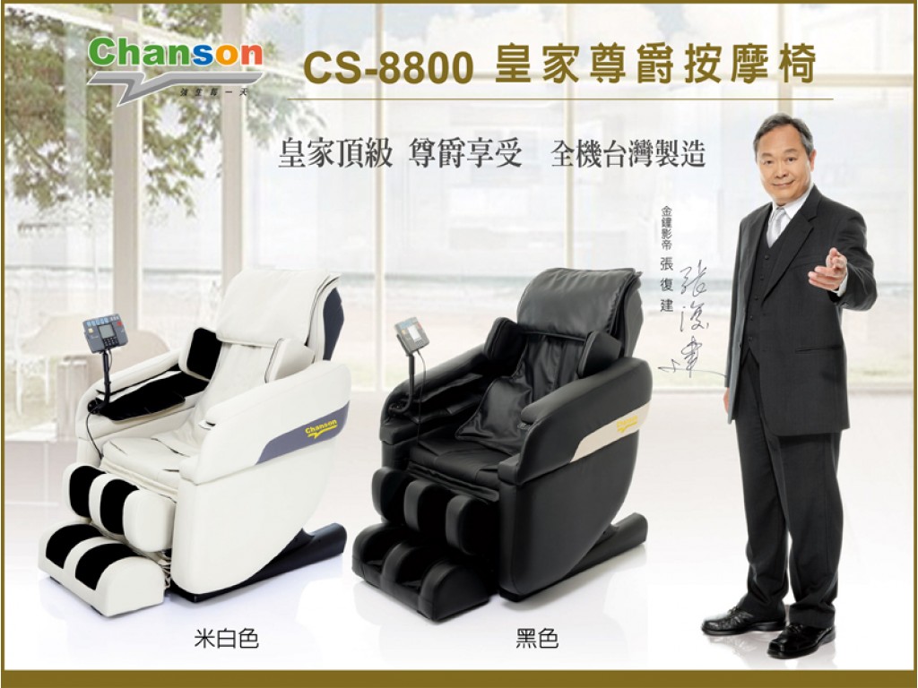 CS-8800皇家尊爵按摩椅-1 (1024×768)