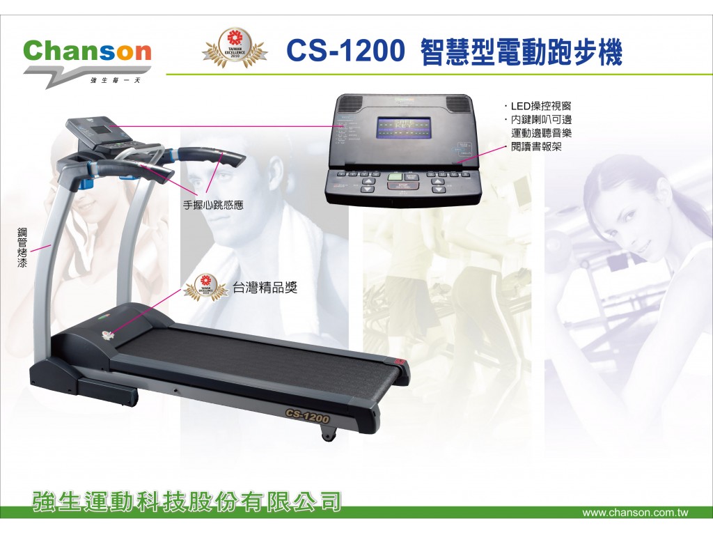 智慧型電動跑步機CS-1200 (1024×768)