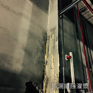 抓漏縫隙灌漿